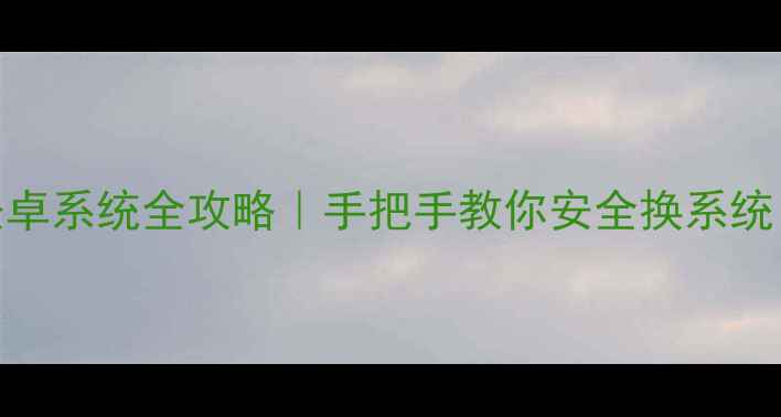 图片 📱小米手机刷安卓系统全攻略｜手把手教你安全换系统（附避坑指南）