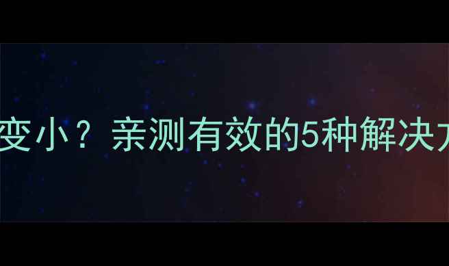 小米手机声音突然变小亲测有效的5种解决方法附详细教程