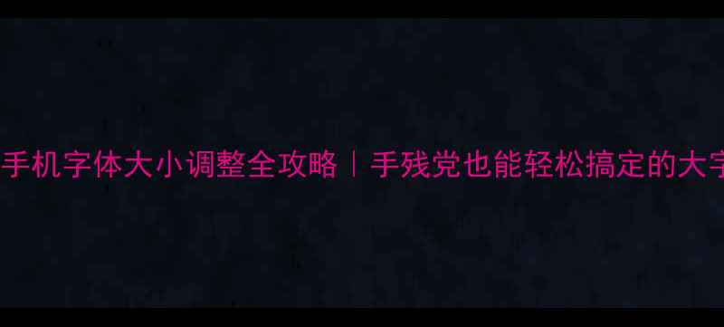 图片 📱小米手机字体大小调整全攻略｜手残党也能轻松搞定的大字模式1