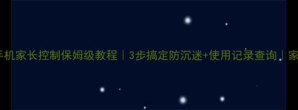 图片 📱小米手机家长控制保姆级教程｜3步搞定防沉迷+使用记录查询｜家长必看1