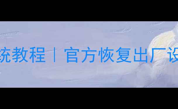 图片 📱小米手机彻底重置系统教程｜官方恢复出厂设置方法（附注意事项）
