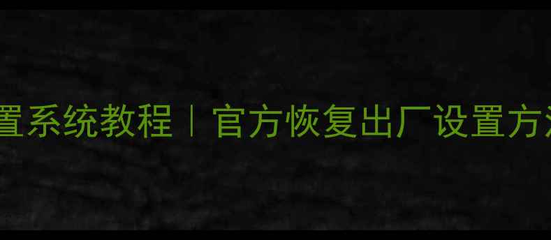 小米手机彻底重置系统教程官方恢复出厂设置方法附注意事项