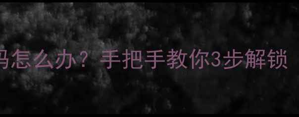 图片 📱小米手机忘记密码怎么办？手把手教你3步解锁（附备用方案）🔒💡