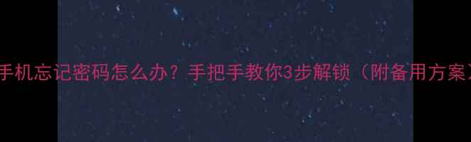 小米手机忘记密码怎么办手把手教你3步解锁附备用方案