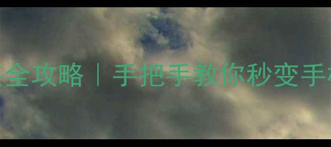 小米手机支架安装全攻略手把手教你秒变手机桌面党避坑指南