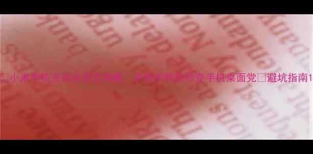 图片 📱小米手机支架安装全攻略｜手把手教你秒变手机桌面党✅避坑指南1