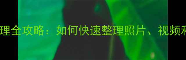 图片 📱小米手机文件管理全攻略：如何快速整理照片、视频和APP？附详细教程