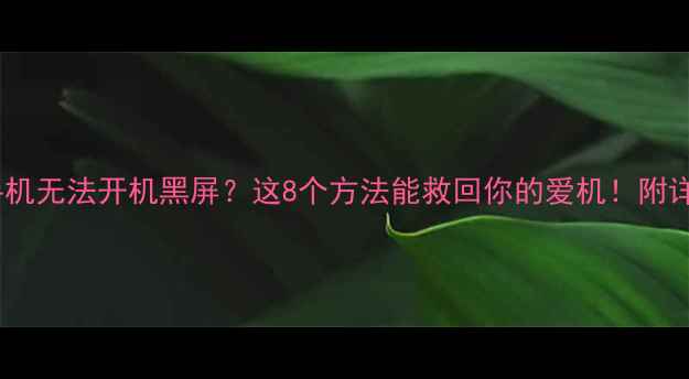 小米手机无法开机黑屏这8个方法能救回你的爱机附详细教程