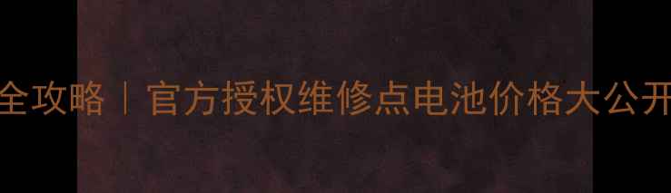 小米手机电池更换全攻略官方授权维修点电池价格大公开附免费检测福利