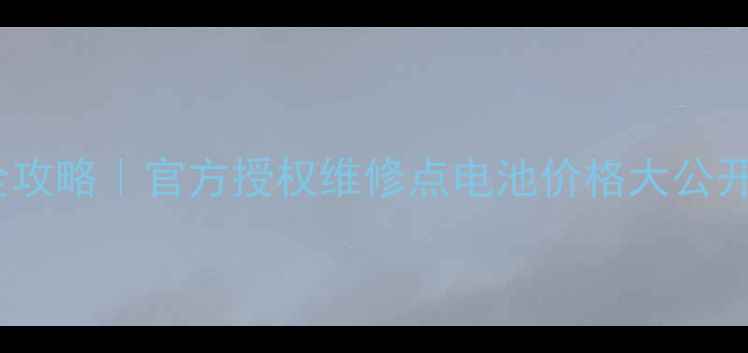 图片 📱小米手机电池更换全攻略｜官方授权维修点电池价格大公开（附免费检测福利）1