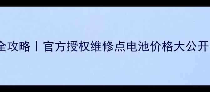 图片 📱小米手机电池更换全攻略｜官方授权维修点电池价格大公开（附免费检测福利）2
