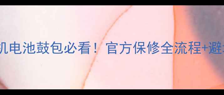 小米手机电池鼓包必看官方保修全流程避坑指南