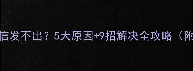 图片 📱小米手机短信发不出？5大原因+9招解决全攻略（附隐藏技巧）💡