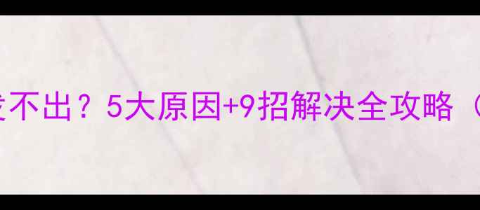 小米手机短信发不出5大原因9招解决全攻略附隐藏技巧