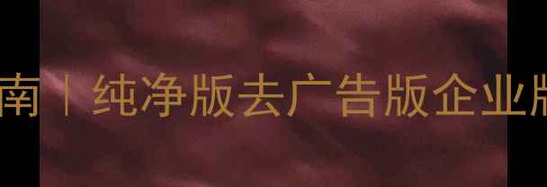 图片 📱小米手机系统包终极指南｜纯净版去广告版企业版一键安装+隐藏功能解锁