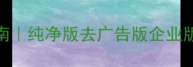 小米手机系统包终极指南纯净版去广告版企业版一键安装隐藏功能解锁
