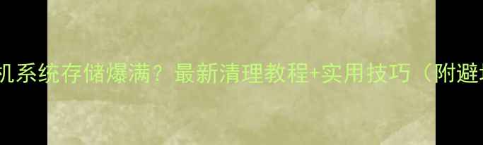 小米手机系统存储爆满最新清理教程实用技巧附避坑指南