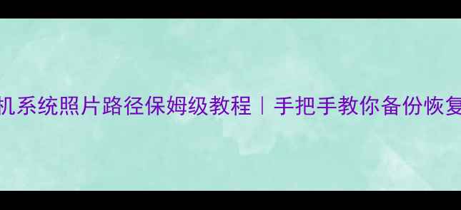 小米手机系统照片路径保姆级教程手把手教你备份恢复删除照片