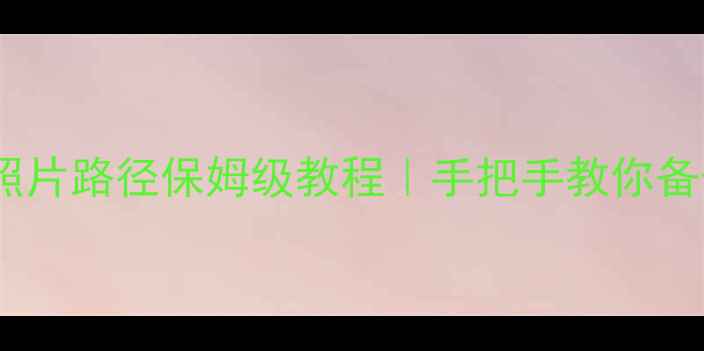 图片 📱小米手机系统照片路径保姆级教程｜手把手教你备份恢复删除照片1