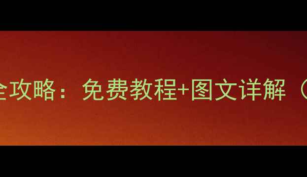 图片 📱小米手机维修全攻略：免费教程+图文详解（附工具清单）🔧1