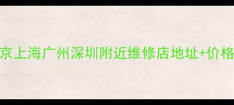 图片 📱小米手机维修避坑指南北京上海广州深圳附近维修店地址+价格+教程全公开！亲测有效！1
