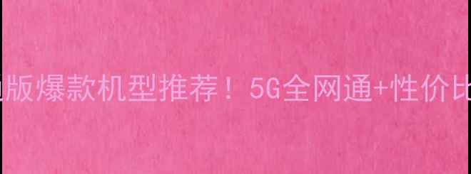 小米手机联通版爆款机型推荐5G全网通性价比之王闭眼入