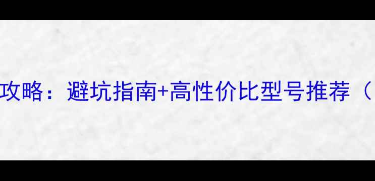图片 📱小米手机购买全攻略：避坑指南+高性价比型号推荐（附buyingguide）1