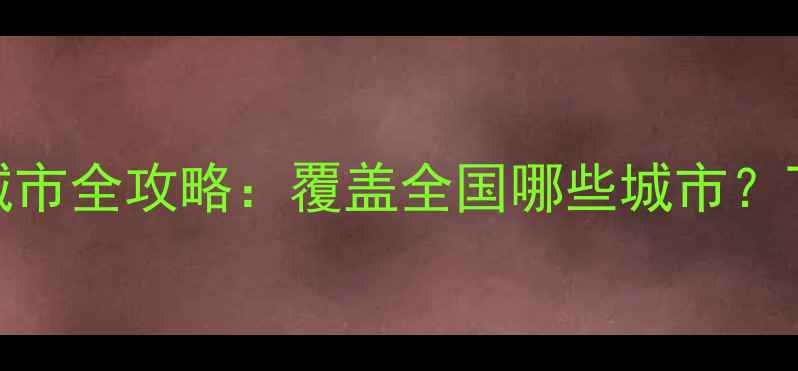 图片 📱小米手机配送城市全攻略：覆盖全国哪些城市？下单前必看指南！