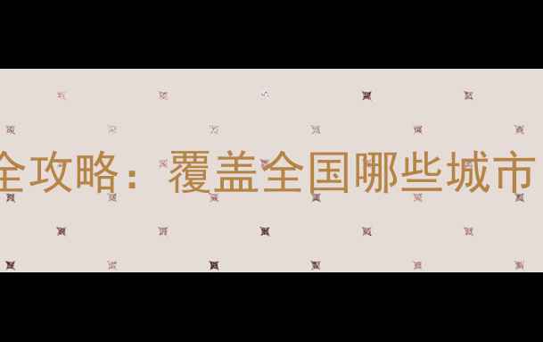 小米手机配送城市全攻略覆盖全国哪些城市下单前必看指南