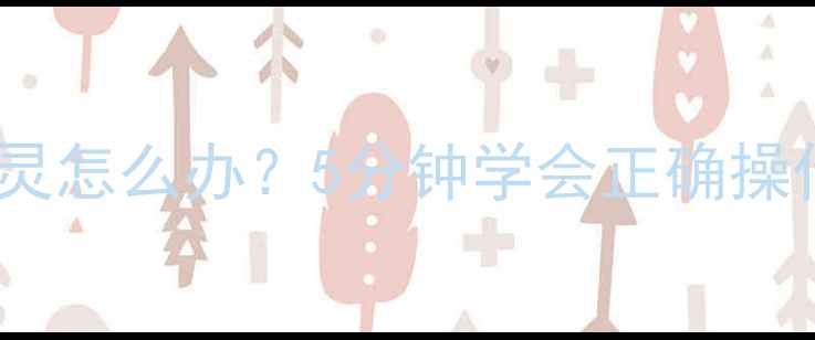 小米手机重启键失灵怎么办5分钟学会正确操作常见故障排查指南