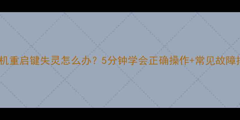 图片 📱小米手机重启键失灵怎么办？5分钟学会正确操作+常见故障排查指南2