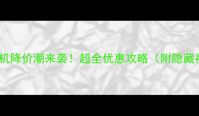 小米手机降价潮来袭超全优惠攻略附隐藏福利