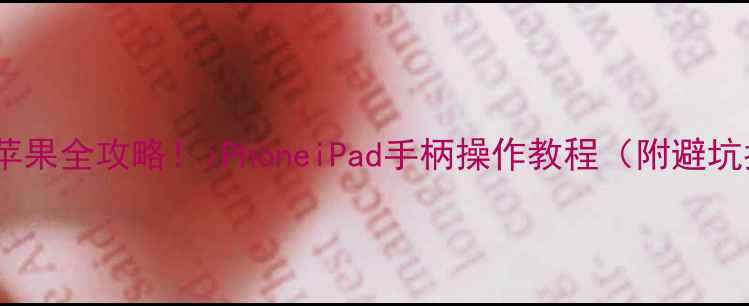 图片 📱小米手柄连苹果全攻略！iPhoneiPad手柄操作教程（附避坑指南）最新版2