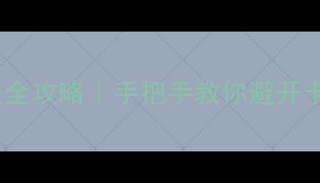 小米旧系统升级全攻略手把手教你避开卡顿变砖数据丢失