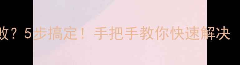 小米账号登录失败5步搞定手把手教你快速解决附官方客服通道