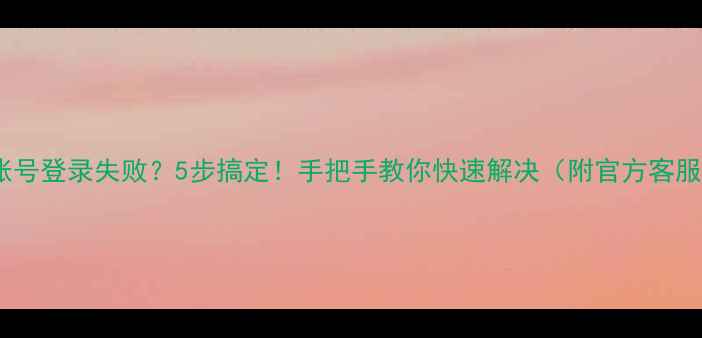 图片 📱小米账号登录失败？5步搞定！手把手教你快速解决（附官方客服通道）2