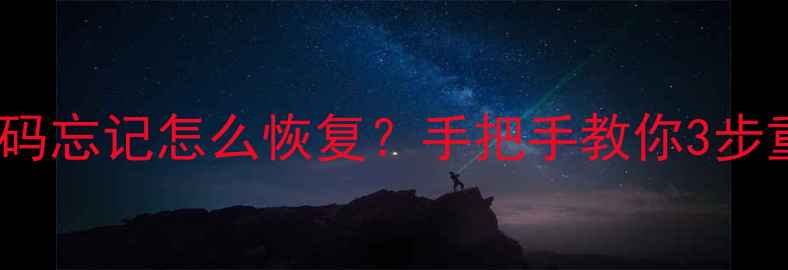 图片 📱小米隐私密码忘记怎么恢复？手把手教你3步重置教程📱💡1