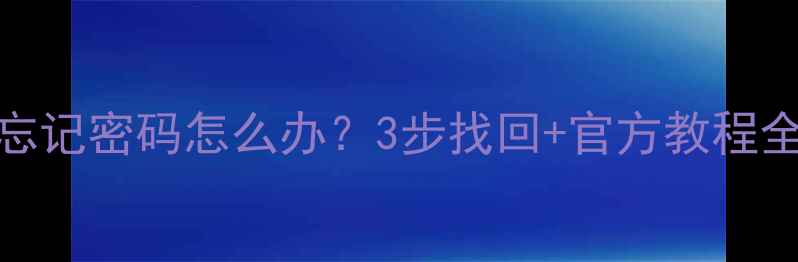 图片 📱小鲜2忘记密码怎么办？3步找回+官方教程全攻略🔒2