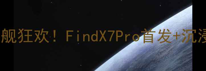 图片 📱广州OPPO中华广场年度旗舰狂欢！FindX7Pro首发+沉浸式体验+神秘福利全攻略🔥