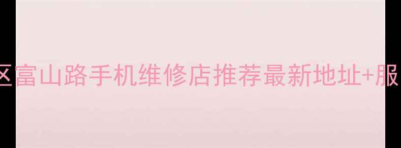 图片 📱广州天河区富山路手机维修店推荐最新地址+服务清单🔧📍2