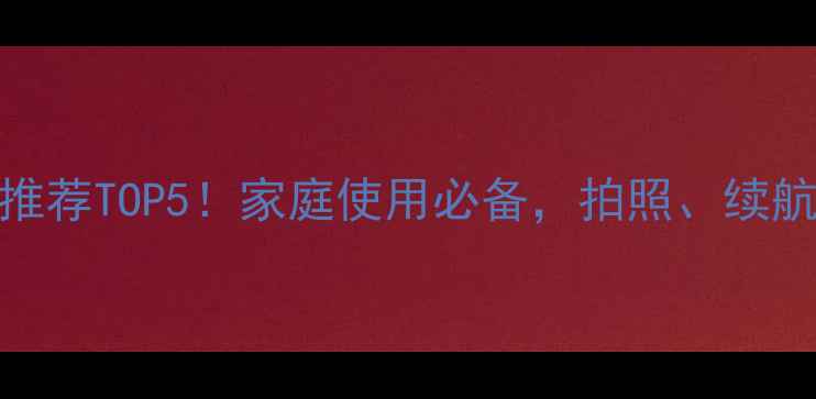 度OPPO手机推荐TOP5家庭使用必备拍照续航性价比全