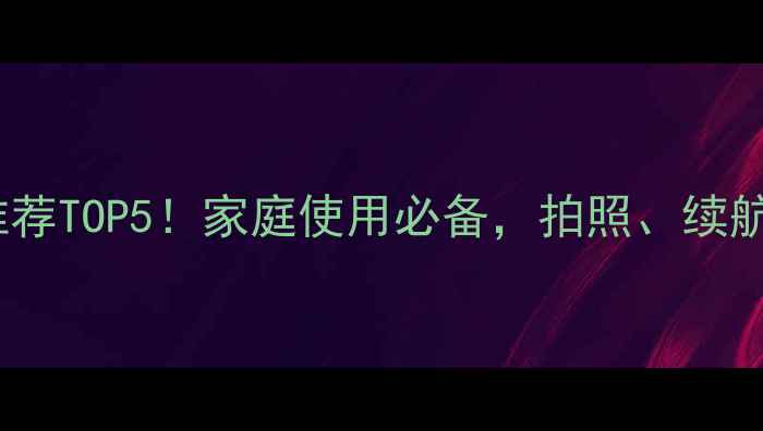 图片 📱度OPPO手机推荐TOP5！家庭使用必备，拍照、续航、性价比全🌟1