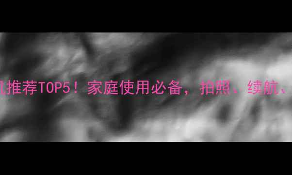 图片 📱度OPPO手机推荐TOP5！家庭使用必备，拍照、续航、性价比全🌟2