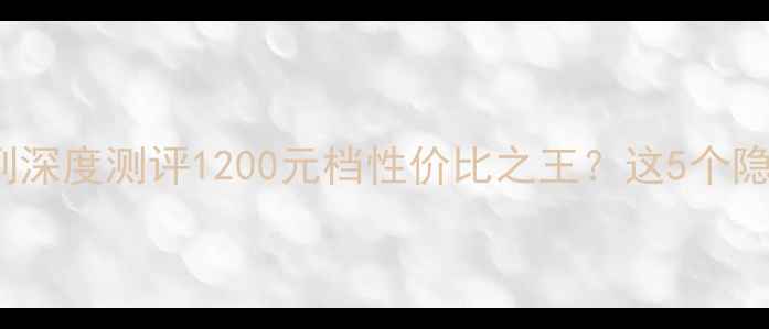 度爆款vivoX80系列深度测评1200元档性价比之王这5个隐藏功能让我直呼真香