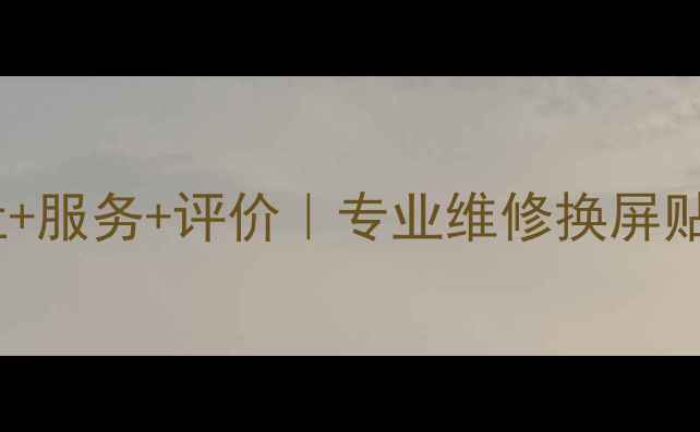 图片 📱庵东手机维修店地址+服务+评价｜专业维修换屏贴膜｜附真实用户反馈1