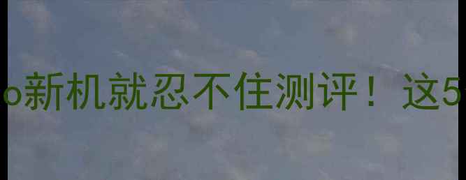 图片 📱开箱实测刚拿到OPPOR17Pro新机就忍不住测评！这5个隐藏功能让我直呼真香！1