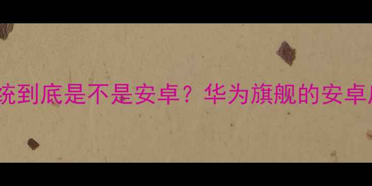 开箱实测荣耀9系统到底是不是安卓华为旗舰的安卓底色如何焕发新生机