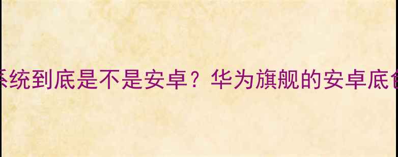图片 📱开箱实测荣耀9系统到底是不是安卓？华为旗舰的安卓底色如何焕发新生机1