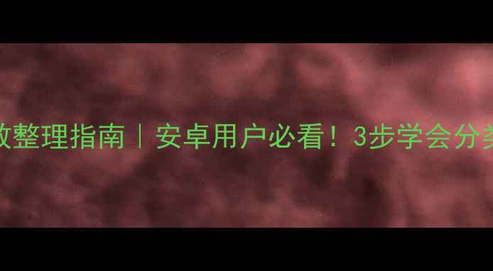 图片 📱微信表情包高效整理指南｜安卓用户必看！3步学会分类管理+同步技巧1