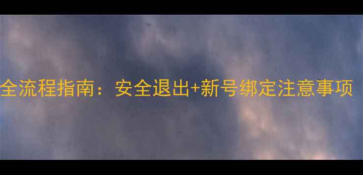 微信解绑手机号全流程指南安全退出新号绑定注意事项附防封号秘籍